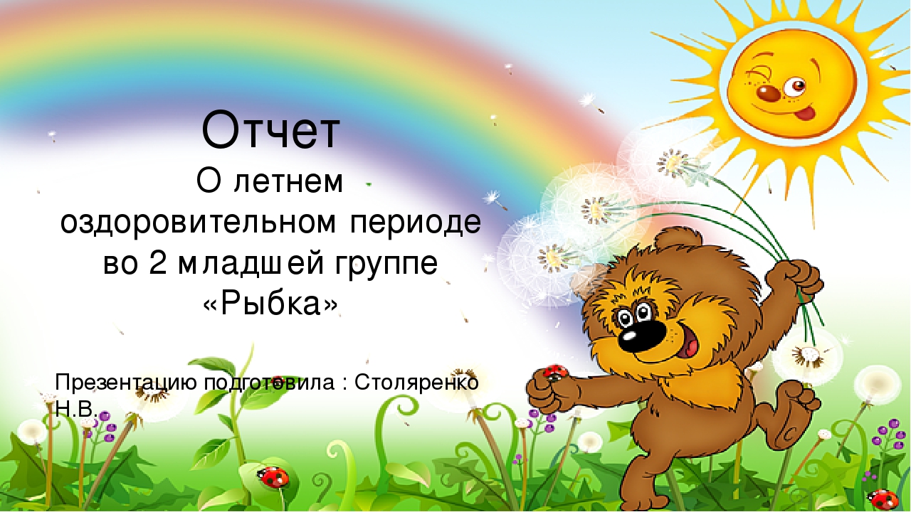 Презентация на тему "Как мы провели лето"