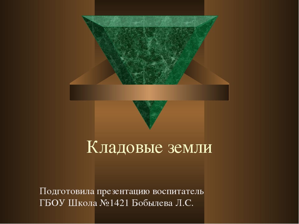 Презентация по ознакомлению с окружающим миром "Кладовые земли"