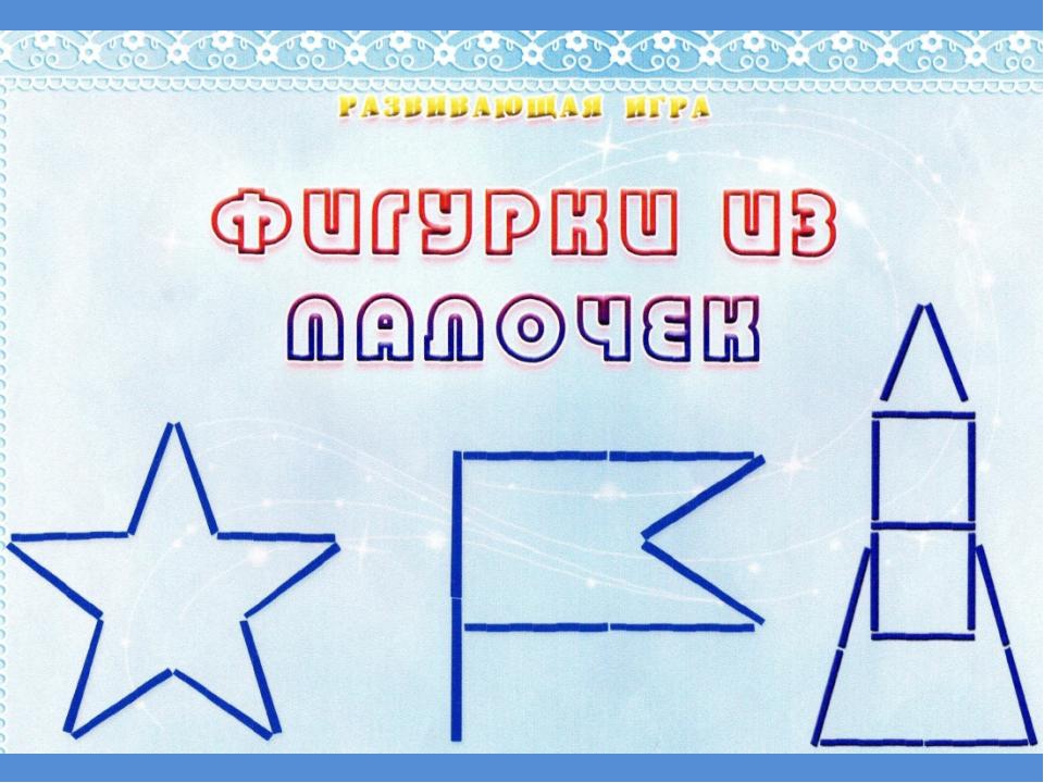 Презентация "Игры с палочками" (развивающая игра для дошкольников)