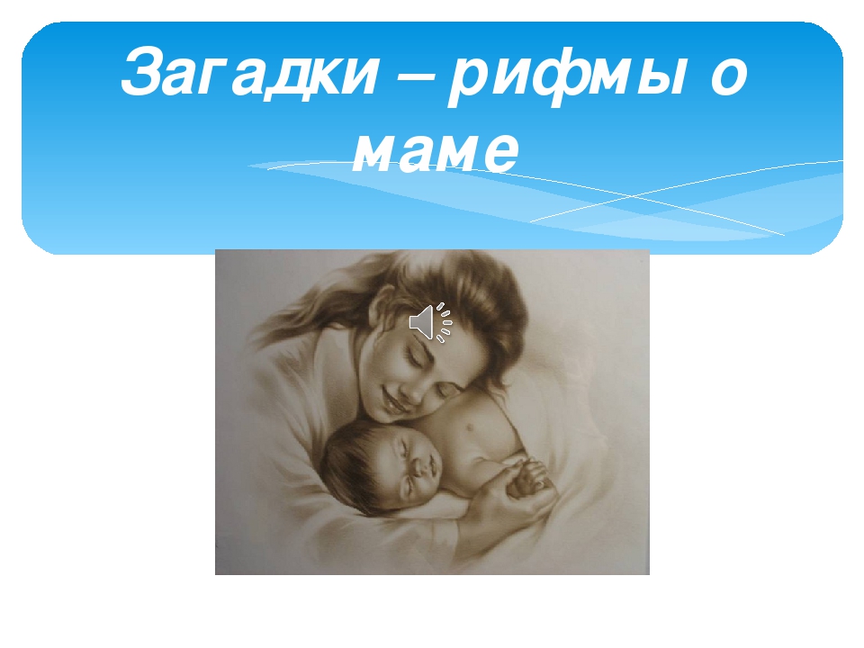 Презентация ко дню матери в старшей группе детского сада