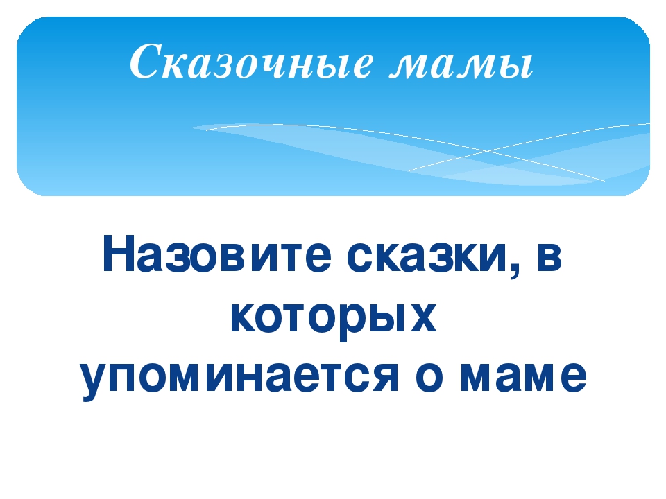 Презентация ко дню матери в старшей группе детского сада