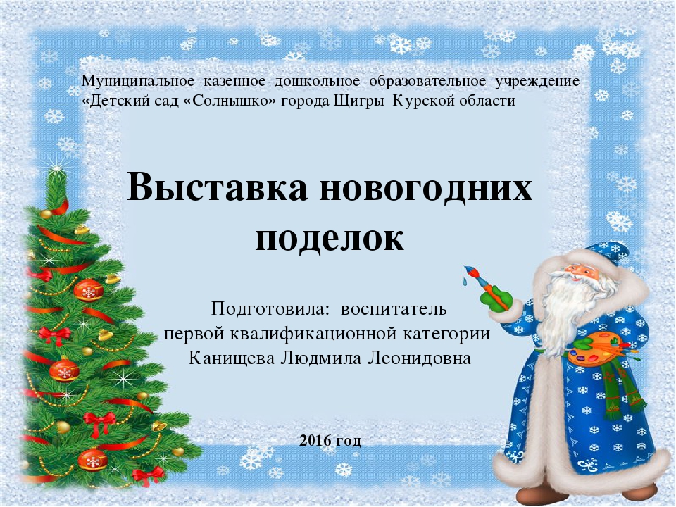 Презентация выставки "Новогодние поделки"