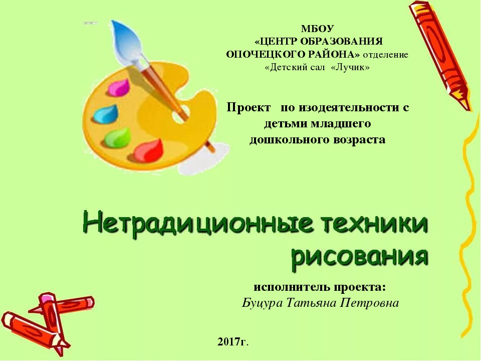 Презентация "Проект по изодеятельности с детьми младшего дошкольного возраста "Нетрадиционные техники рисования"