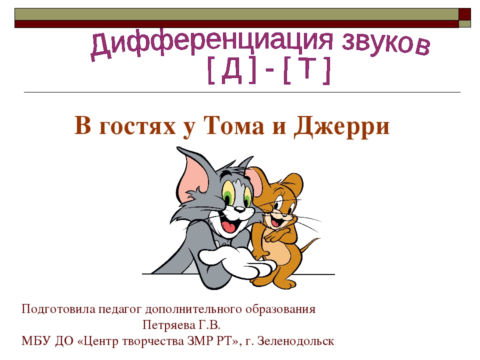 Дифференциация звуков [Д] - [Т]. В гостях у Тома и Джерри.