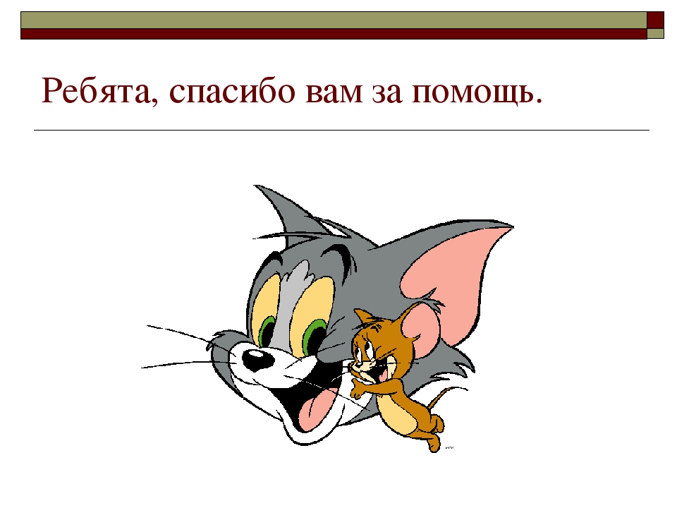 Дифференциация звуков [Д] - [Т]. В гостях у Тома и Джерри.