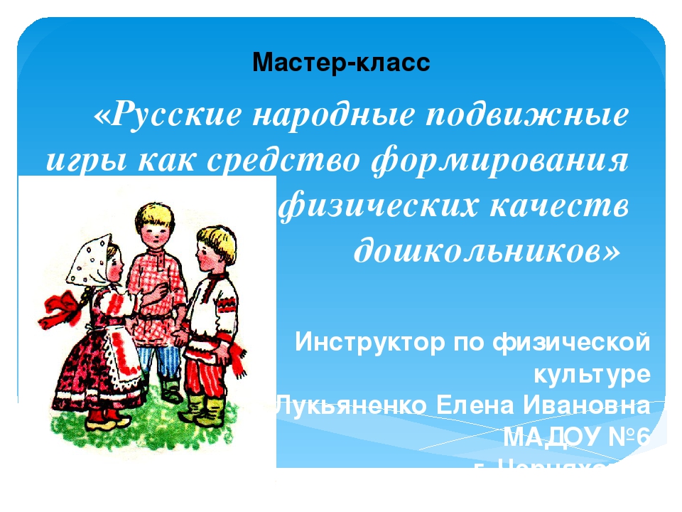 Народная подвижная игра презентация. Подвижные народные игры. Русские народные игры. Марийские народные игры. Народные игры для детей дошкольного возраста.