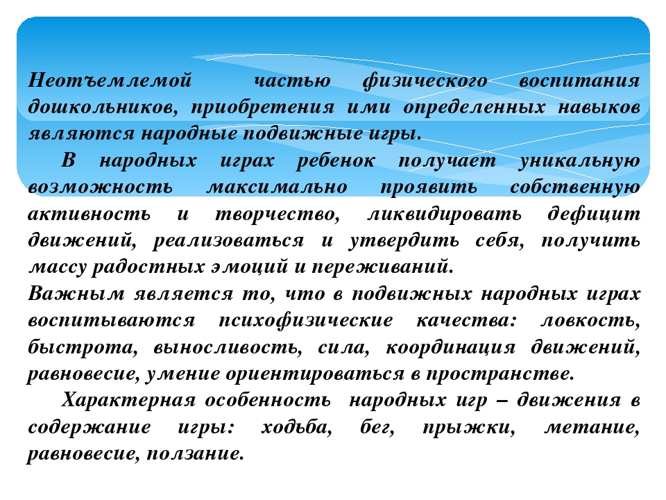 Презентация "Русские народные подвижные игры как средство формирования физических качеств дошкольников"