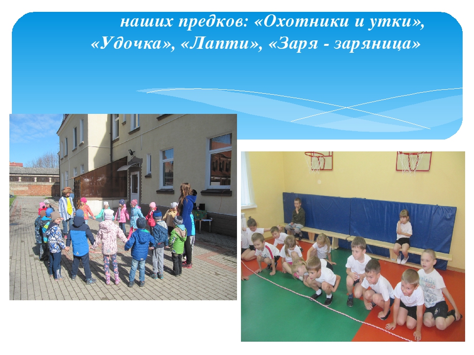 Презентация "Русские народные подвижные игры как средство формирования физических качеств дошкольников"