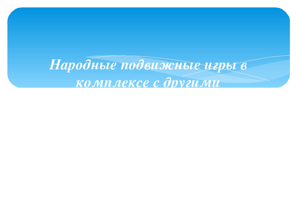 Презентация "Русские народные подвижные игры как средство формирования физических качеств дошкольников"