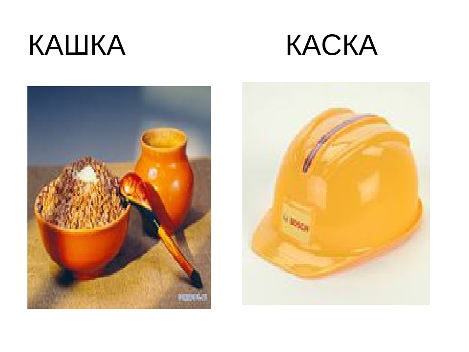 Каска кашка картинки для детей