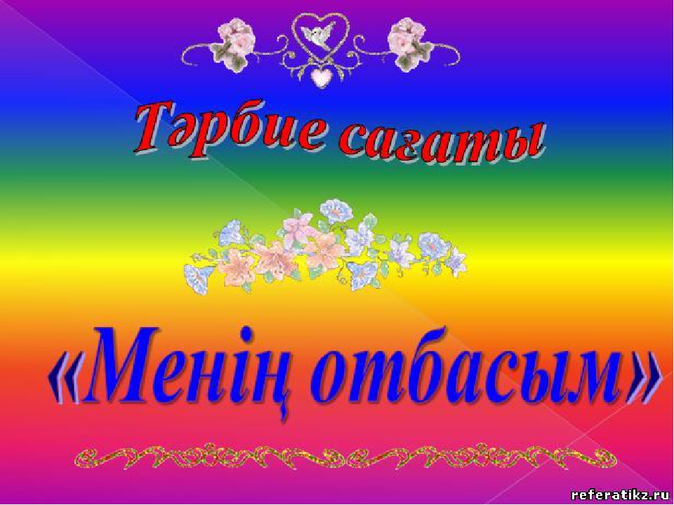 Менің отбасым атты тәрбие сағатының презентациясы