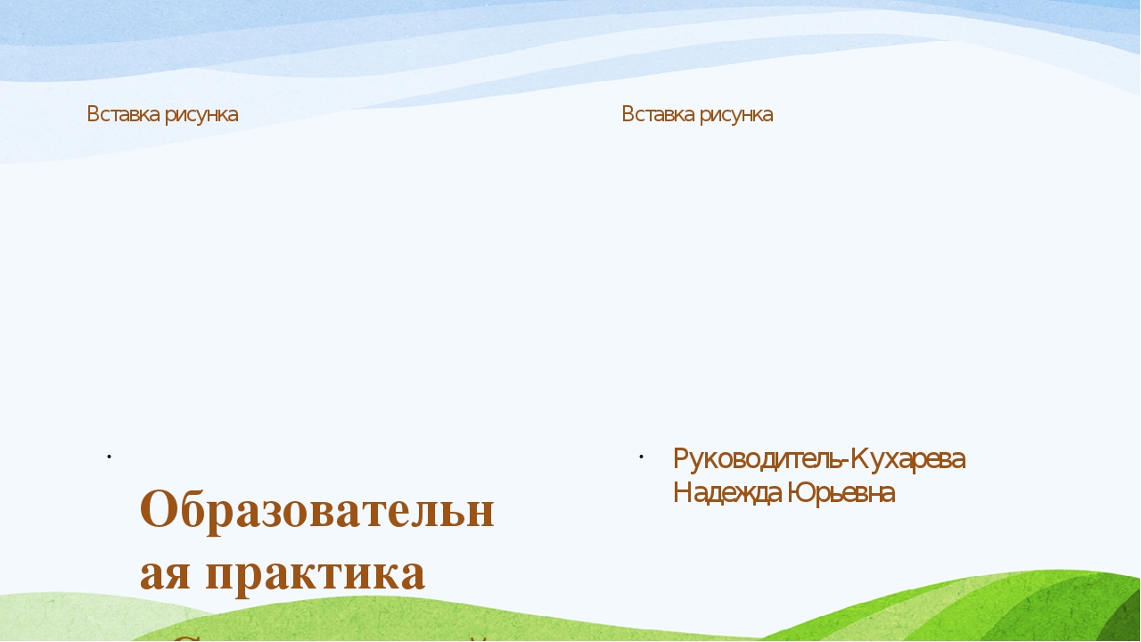 Презентация по инновационной деятельности: "Опыт работы по реализации краткосрочных образовательных практик".