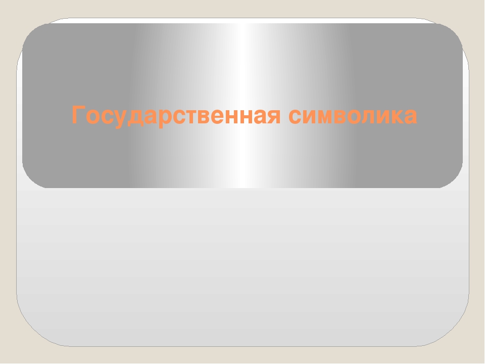 Презентация на тему: Государственная символика