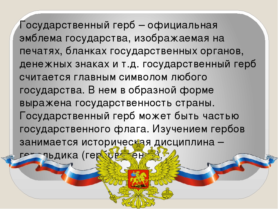 Презентация на тему: Государственная символика
