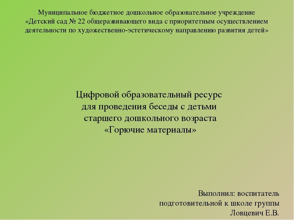 ЦОР для проведения беседы с детьми старшего дошкольного возраста по теме "Горючие материалы"