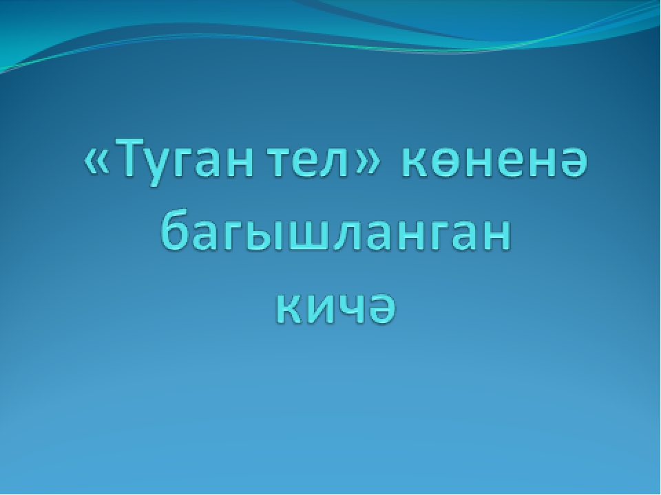 Презентация ко дню Родного языка