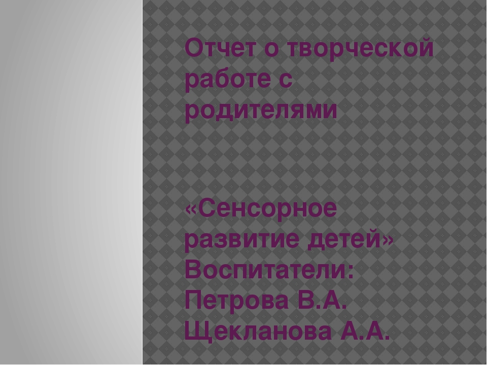 Презентация на тему "Сенсорное развитие детей", творческая работа с родителями.