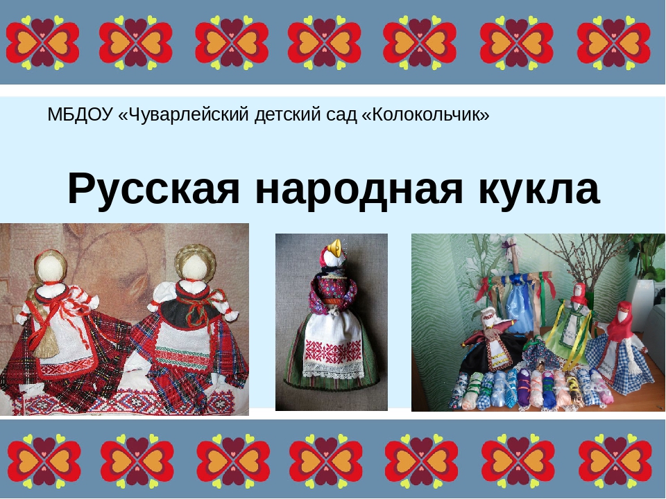 Презентация - Возрождение народных традиций - Народная кукла