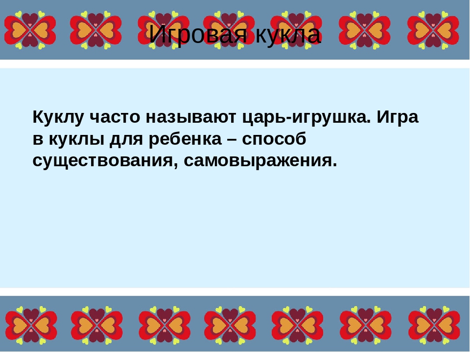 Презентация: "Русская народная кукла"