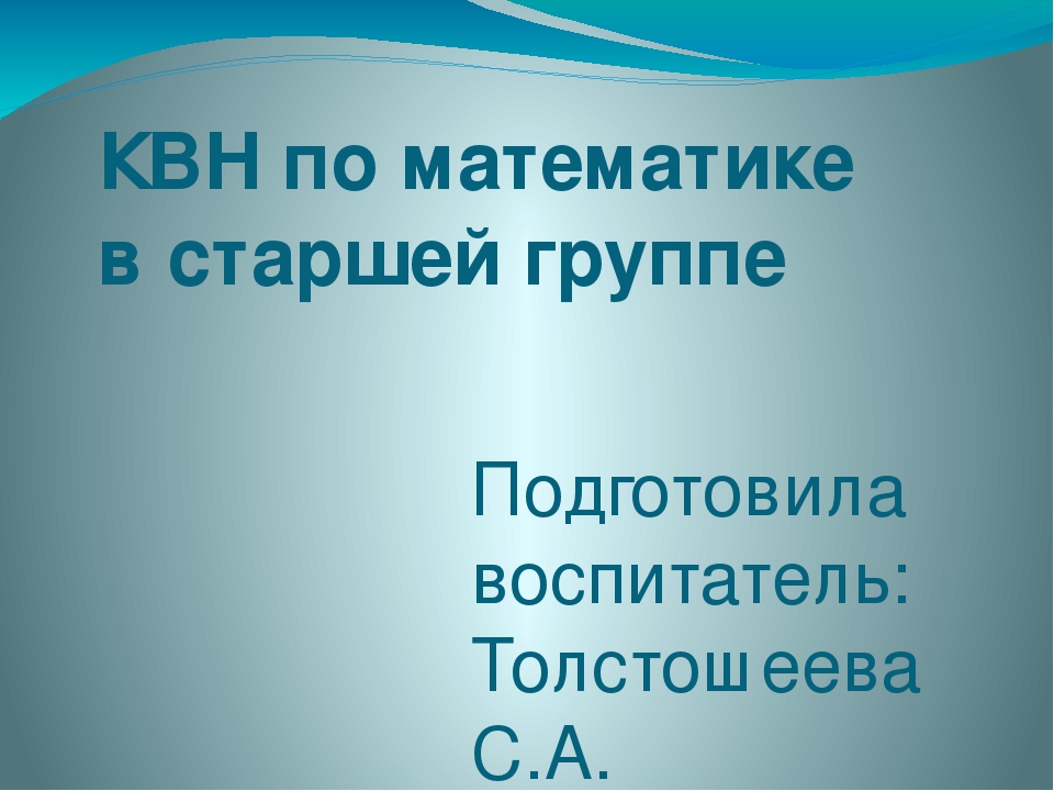 Презентация по ФЭМП на тему " КВН по математике" (старшая группа)