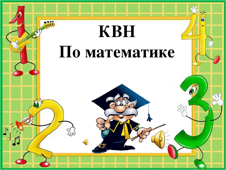 Квн по окружающему миру 3 класс презентация