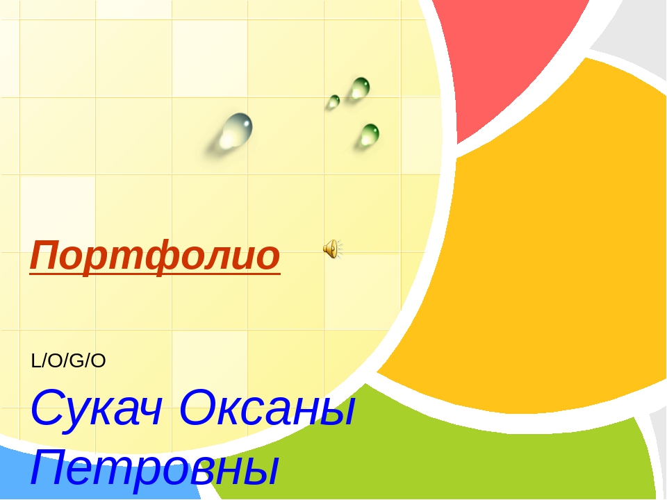 Презентация портфолио воспитателя Сукач О.П.