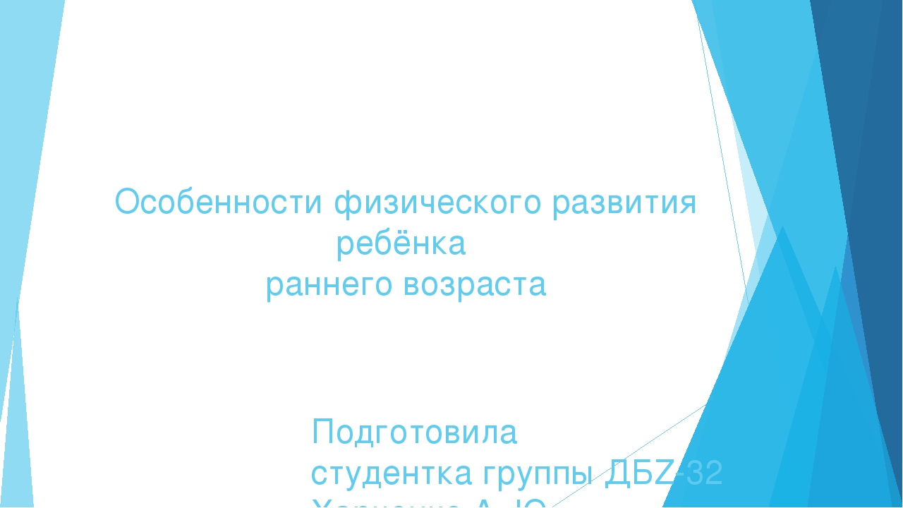 Особенности физического развития ребенка раннего возраста
