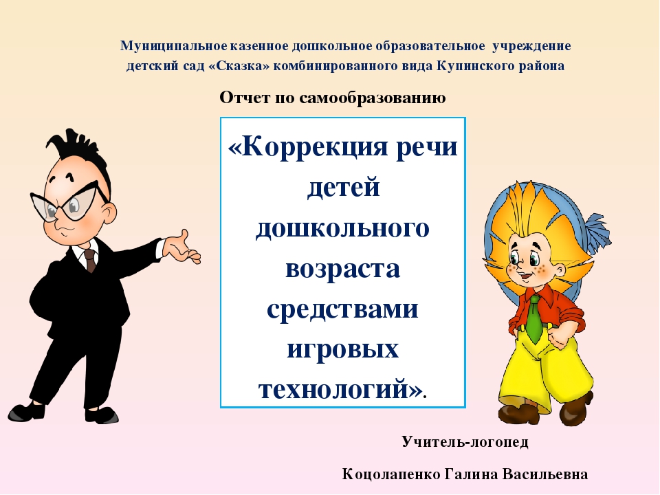 «Коррекция речи детей дошкольного возраста средствами игровых технологий».