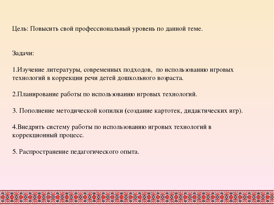 «Коррекция речи детей дошкольного возраста средствами игровых технологий».