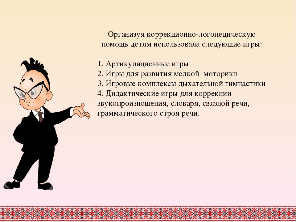 «Коррекция речи детей дошкольного возраста средствами игровых технологий».