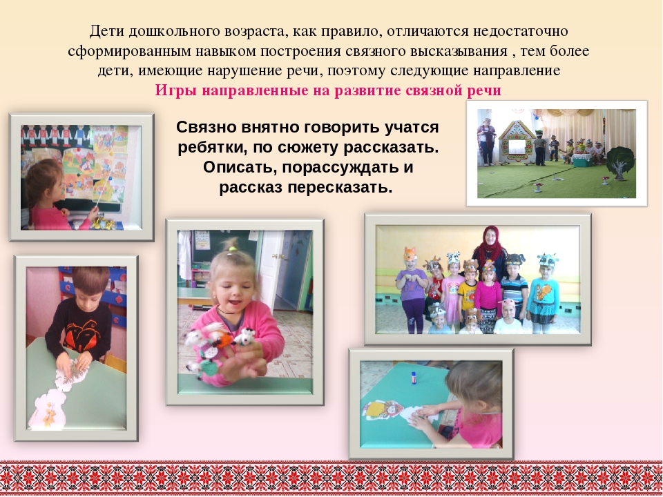 «Коррекция речи детей дошкольного возраста средствами игровых технологий».
