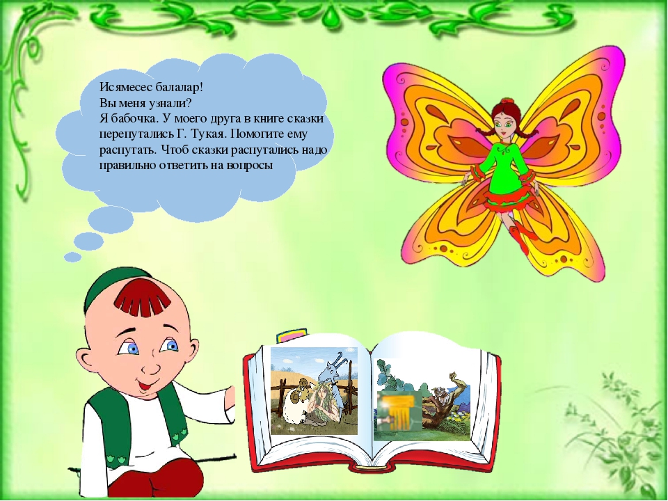 Презентация игра "по сказкам Г. Тукая"