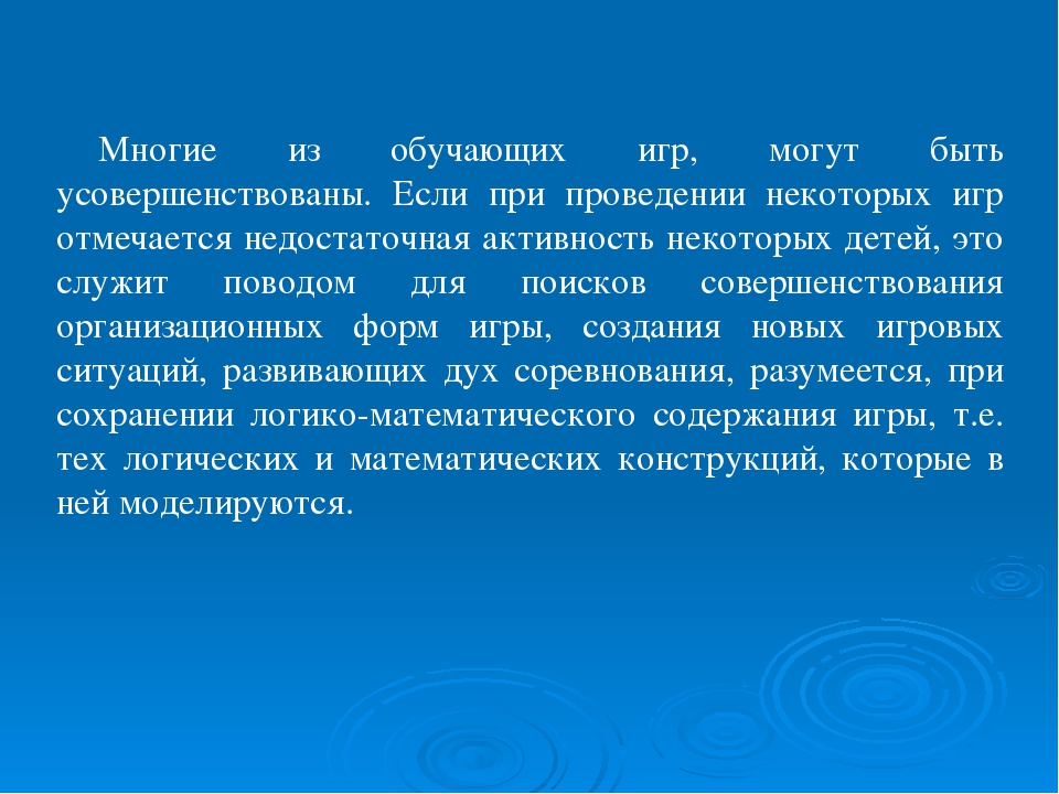 Презентация "Значение дидактических игр в математическом развитии детей. Особенности и методическая обработка дидактических игр для дошкольников"