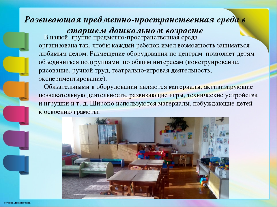 Развивающая предметно-пространственная среда в старшей группе в соответствии с ФГОС ДО