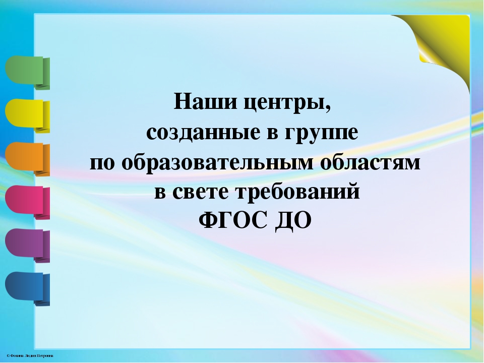 Развивающая предметно-пространственная среда в старшей группе в соответствии с ФГОС ДО