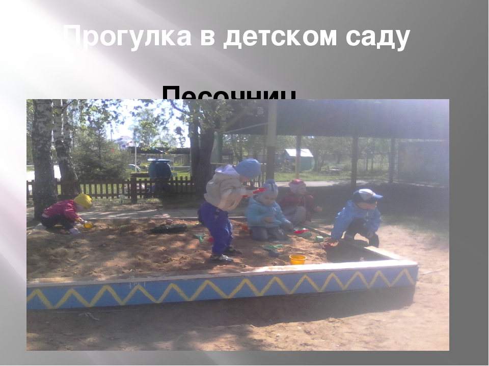 Презентация"Дети на прогулке в детском саду"