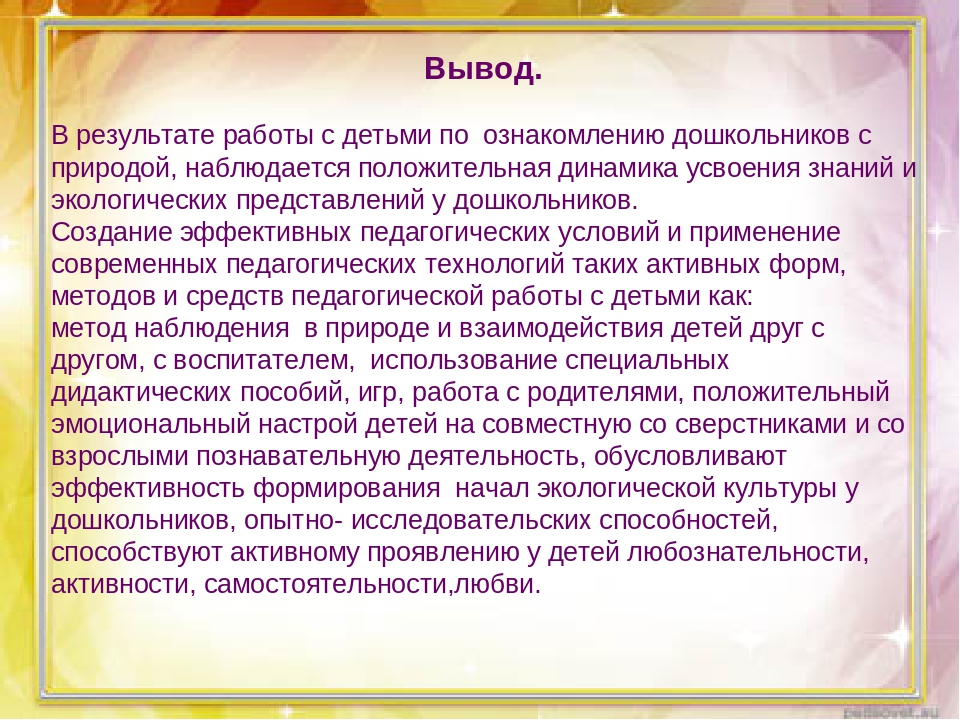 Презентация из опыта работы по экологическому воспитанию дошкольников