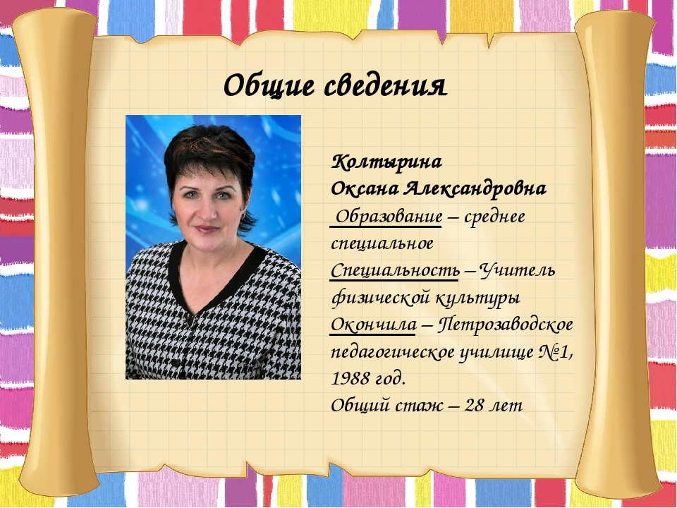 Педагогическое портфолио Колтыриной О.А.