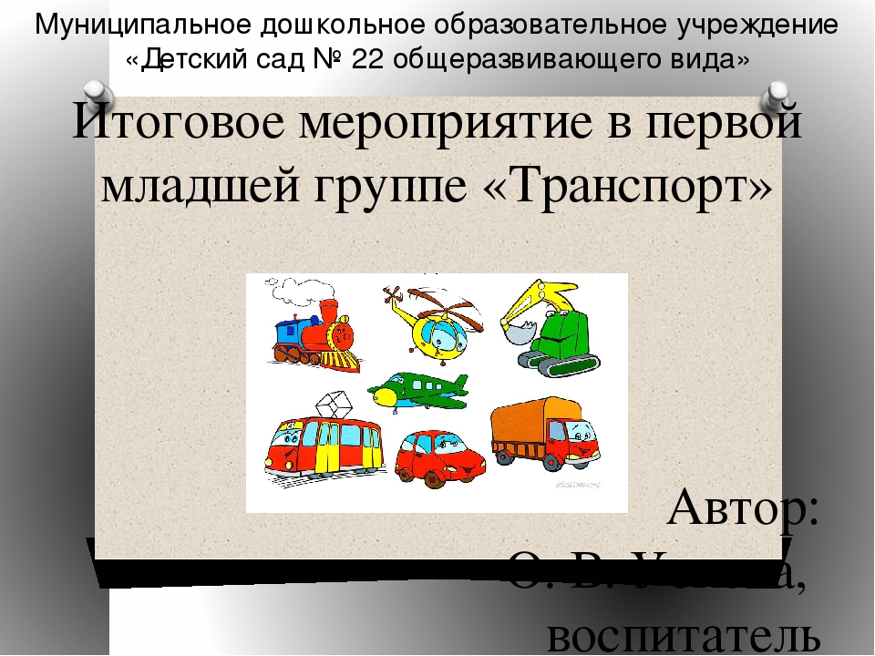 Презентация к итоговому мероприятию "Транспорт"