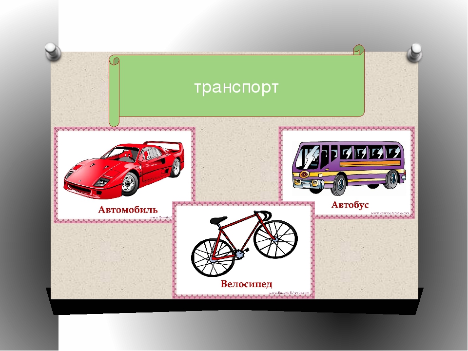 Презентация к итоговому мероприятию "Транспорт"
