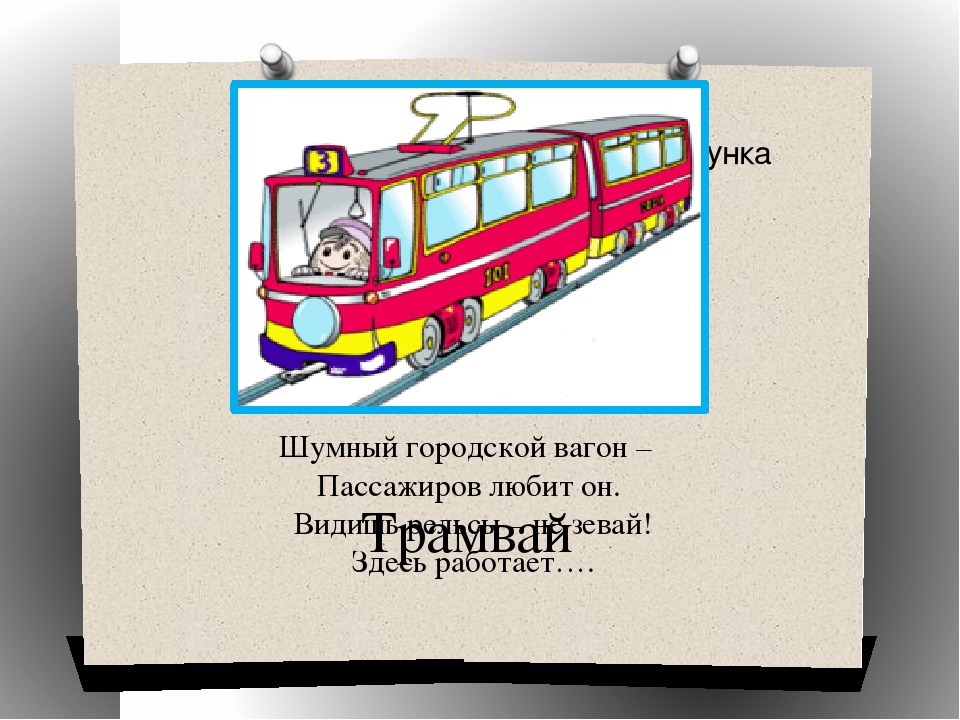 Презентация к итоговому мероприятию "Транспорт"