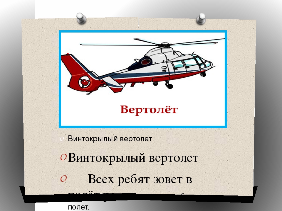 Презентация к итоговому мероприятию "Транспорт"