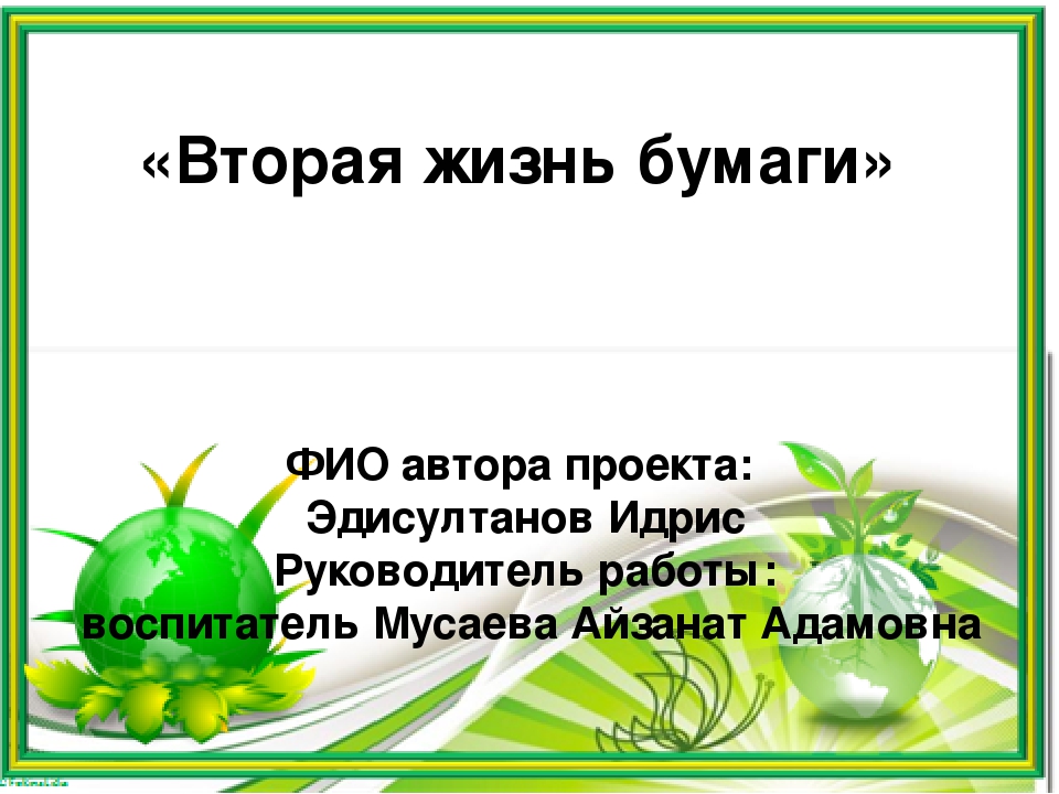 Экологический проект вторая жизнь бумаги 10 класс проект