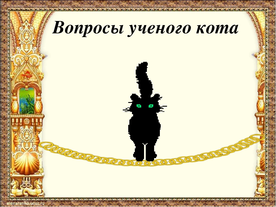 Викторина по сказкам А.С.Пушкина.