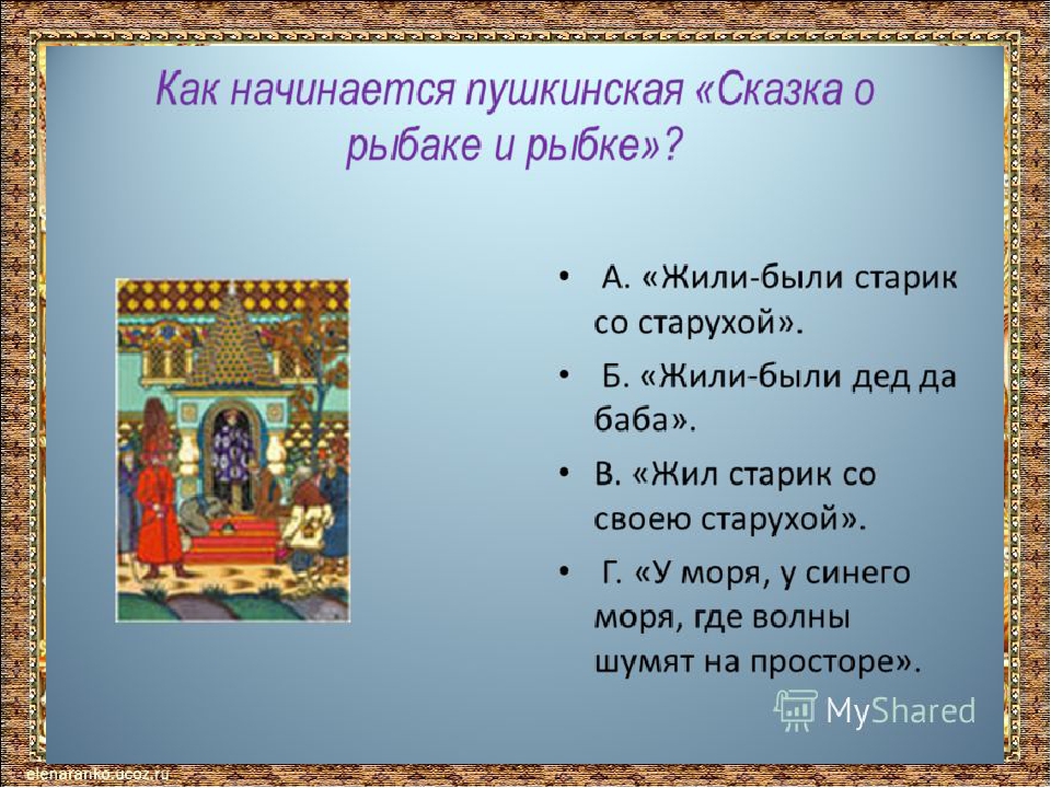 Викторина по сказкам А.С.Пушкина.