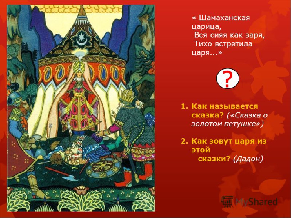 Викторина по сказкам А.С.Пушкина.