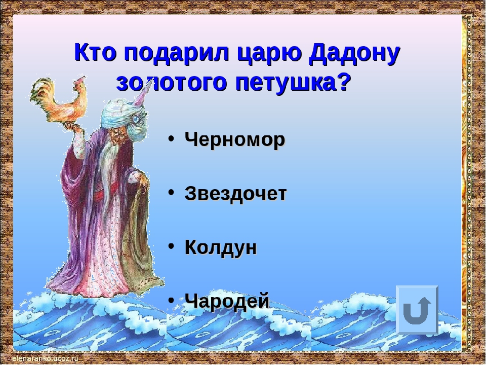 Викторина по сказкам А.С.Пушкина.