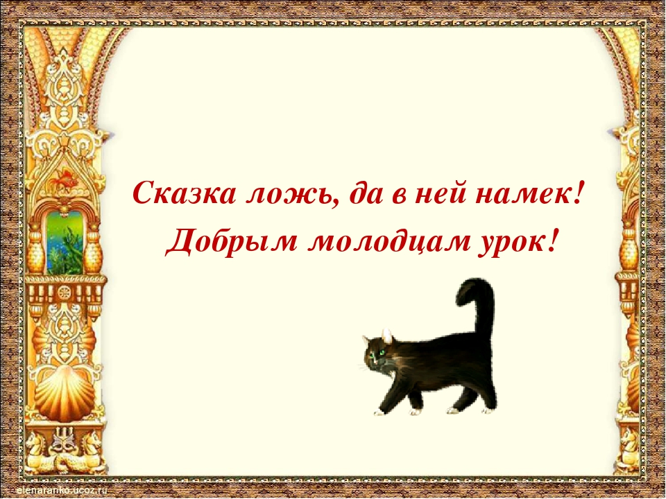 Викторина по сказкам А.С.Пушкина.