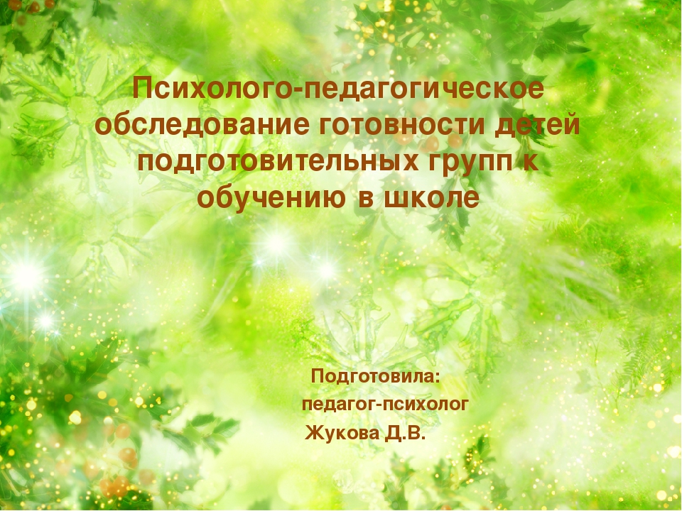 Презентация на тему "Психолого-педагогическое обследование готовности детей подготовительных групп к обучению в школе"