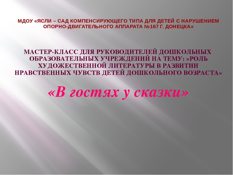 Мастер-класс для руководителей ДОУ на тему "Роль художественной литературы в развитии нравственных чувств детей дошкольного возраста"
